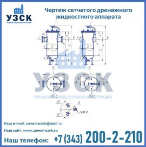 Чертеж сетчатого дренажного жидкостного аппарата в Белоруссии
