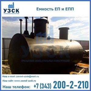 Емкость подземная ЕП и ЕПП в Белоруссии