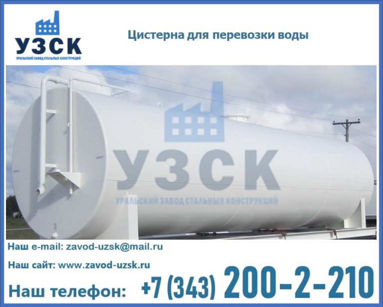 Цистерна для перевозки воды(технической, питьевой, противопожарной) в Белоруссии