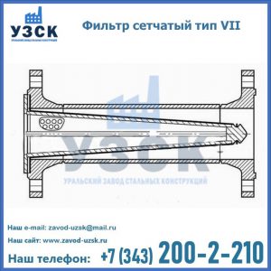 Фильтр сетчатый тип VII в Белоруссии