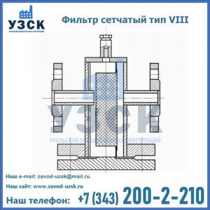 Фильтр сетчатый тип VIII в Белоруссии