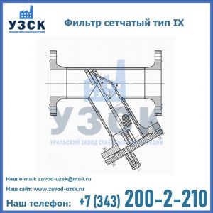 Фильтр сетчатый тип IX в Белоруссии