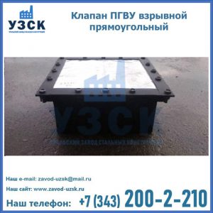 Клапан пгву взрывной прямоугольный в Белоруссии
