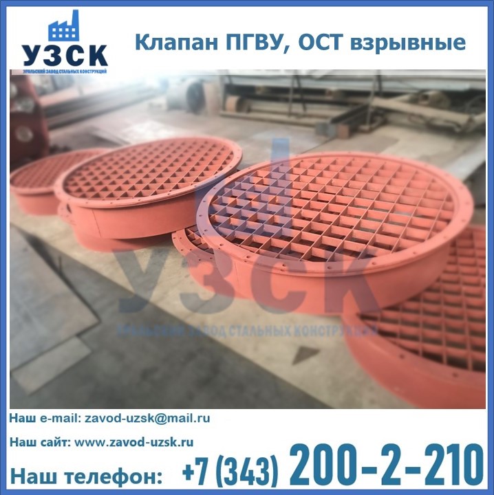 Купить клапан ПГВУ, ОСТ взрывные в Белоруссии