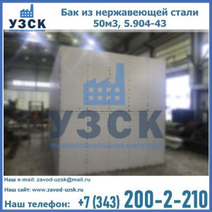 Купить бак из нержавеющей стали 50м3, 5.904-43 в Белоруссии