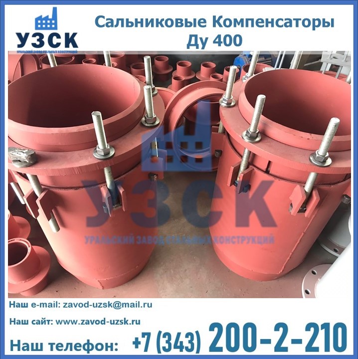Купить сальниковые Компенсаторы Ду 400 в Белоруссии