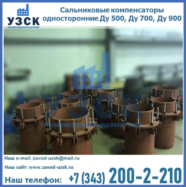 Купить сальниковые компенсаторы односторонние Ду 500, Ду 700, Ду 900 в Белоруссии
