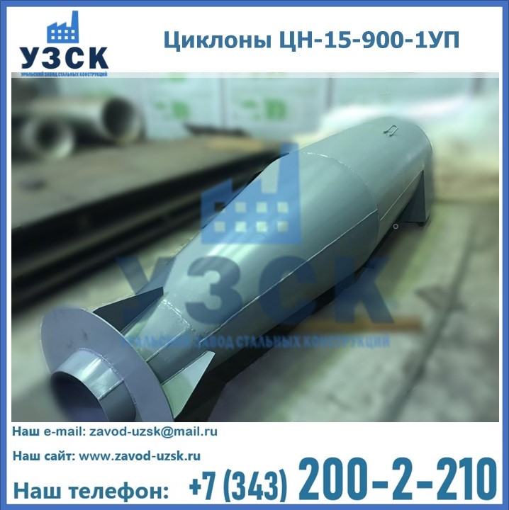 Купить циклоны ЦН-15-900-1УП в Белоруссии