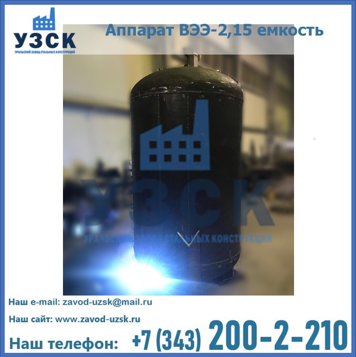 Купить аппарат ВЭЭ-2,15 емкость в Белоруссии