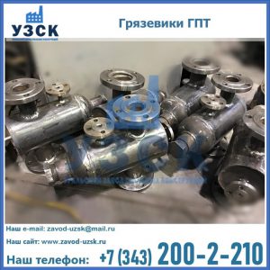 Купить грязевики ГПТ от производителя в Белоруссии