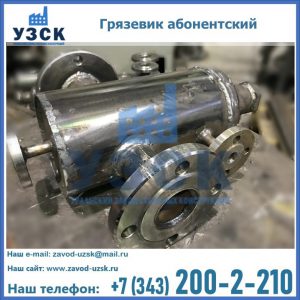 Купить грязевик абонентский по доступной цене в Белоруссии