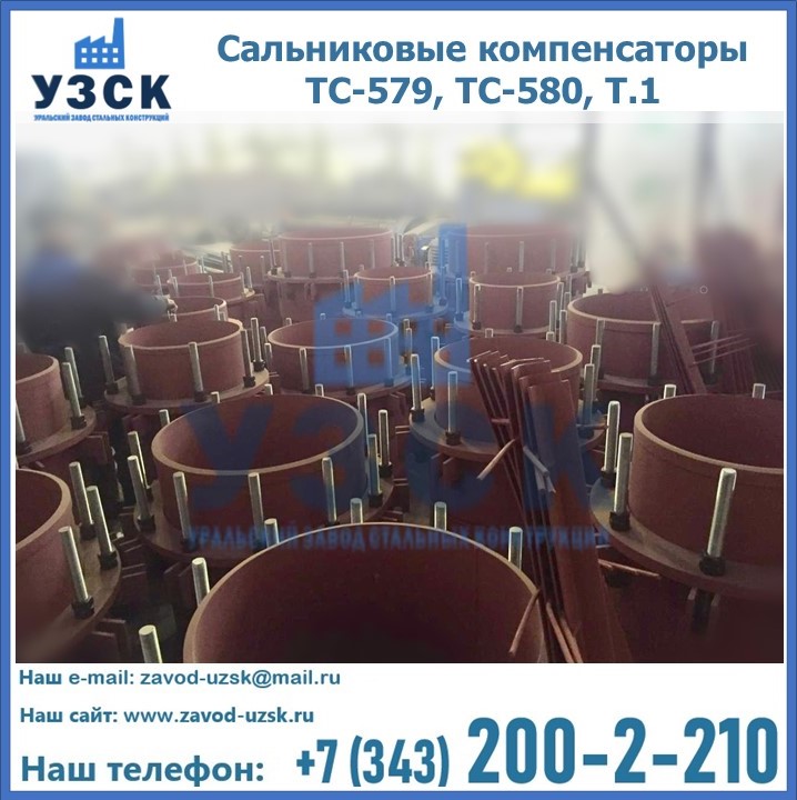 Купить сальниковые компенсаторы ТС-579, ТС-580, Т.1 в Белоруссии