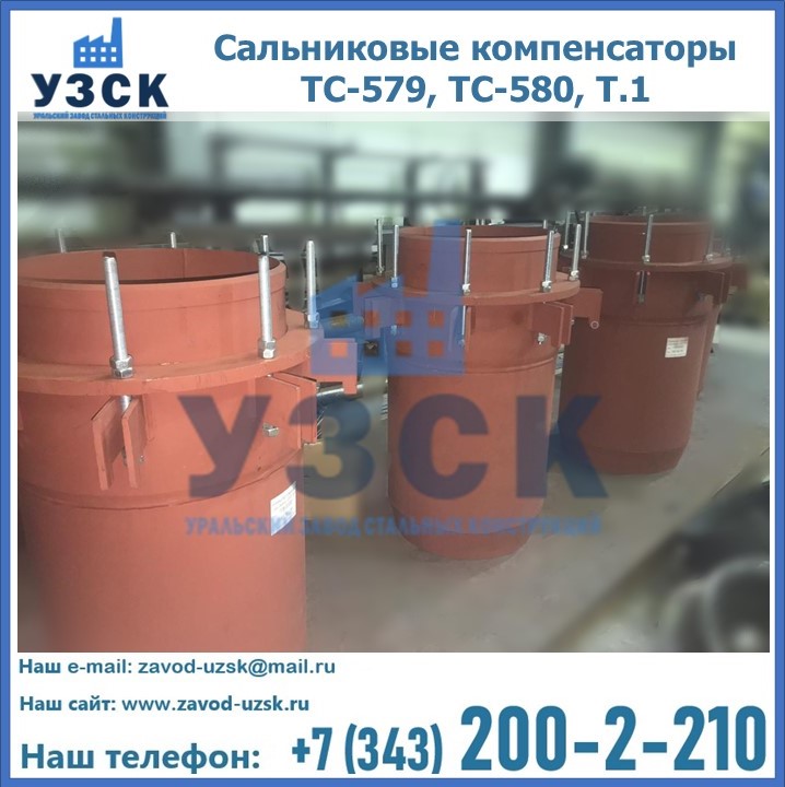 Купить сальниковые компенсаторы ТС-579, ТС-580, Т.1 в Белоруссии