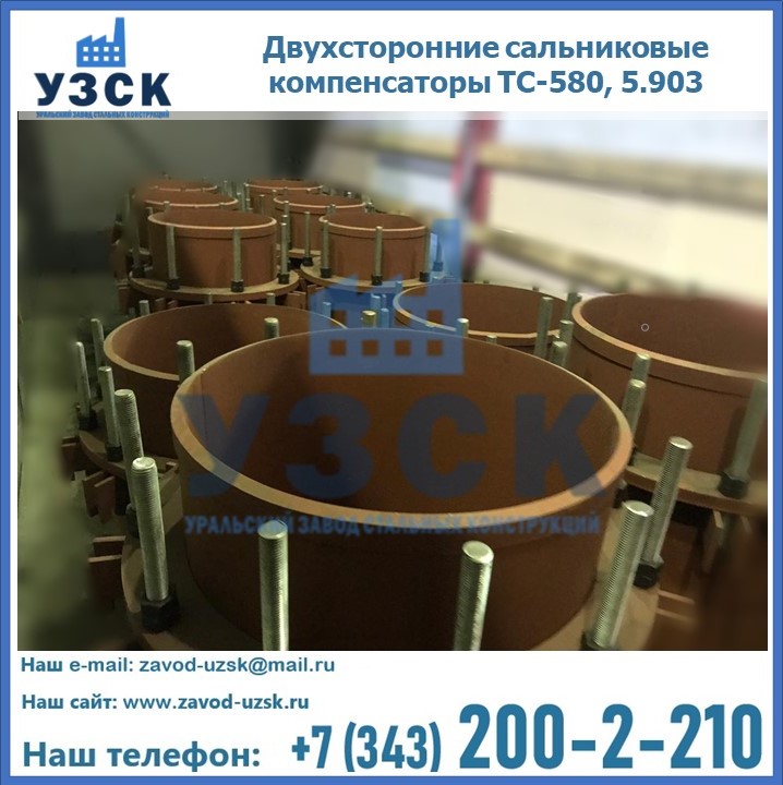 Купить двухсторонние сальниковые компенсаторы ТС-580 в Белоруссии, 5.903
