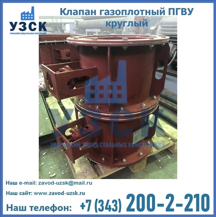 Клапан газоплотный ПГВУ круглый