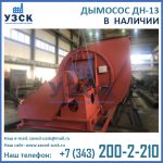 Купить дымосос ДН-13