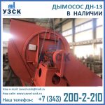 Купить дымосос ДН-13