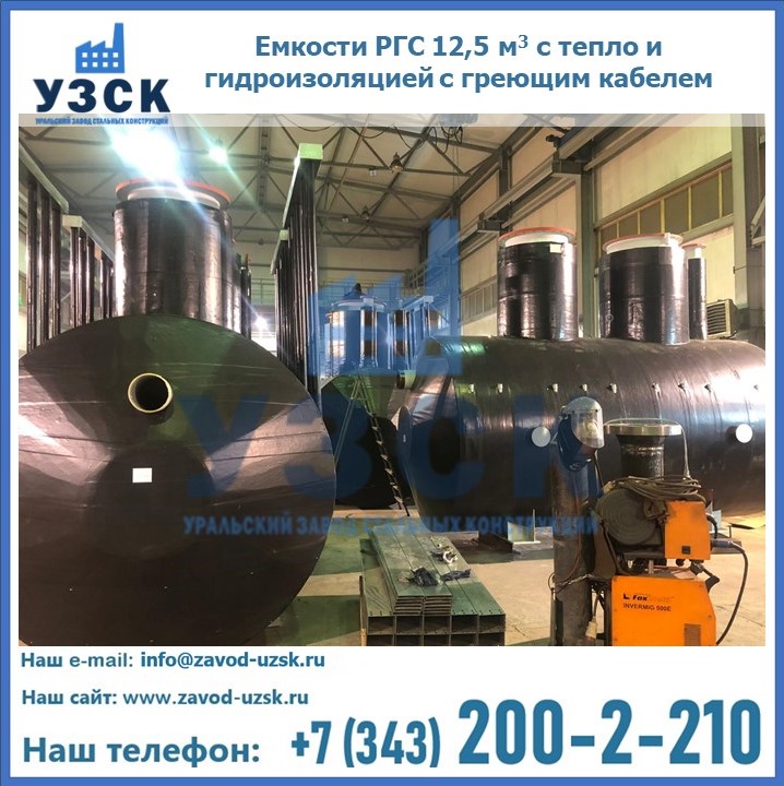 Емкости РГС 12,5 м3 с тепло и гидроизоляцией с греющим кабелем
